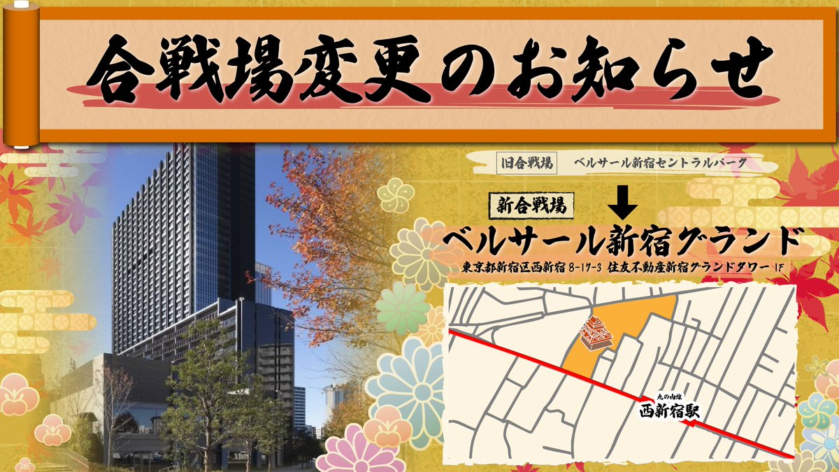 【🍁会場変更のお知らせ🍁】

戦国ポーカーツアー2025-秋の陣-の開催会場が「ベルサール新宿グランド」に変更となります。

🏯新会場「ベルサール新宿グランド」
東京都新宿区西新宿8-17-3 住友不動産新宿グランドタワー1F
x.gd/GV3yU
