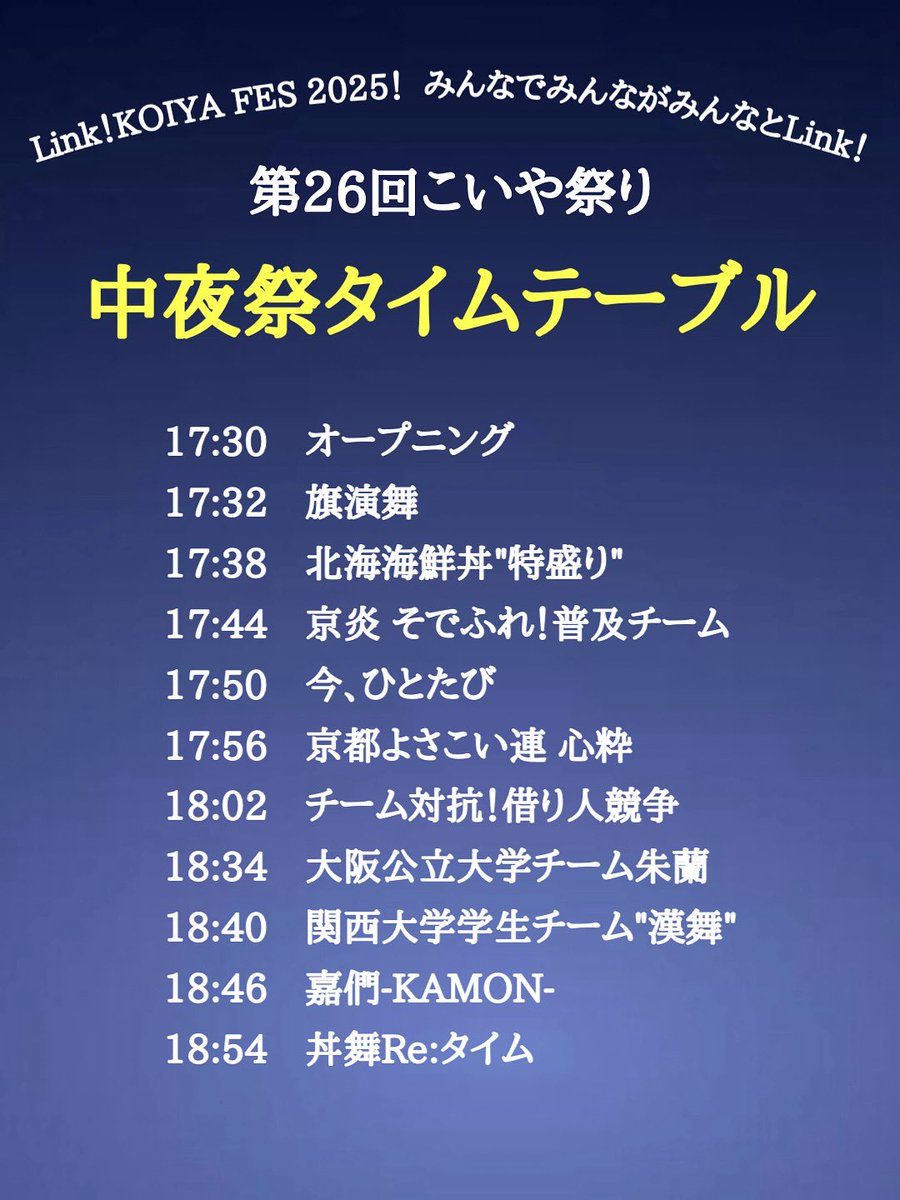 【中夜祭TT公開】
中夜祭のタイムテーブルです！🕰✨️
ぜひ1日目の夜もお楽しみください🌙

#こいや祭り #深北緑地
