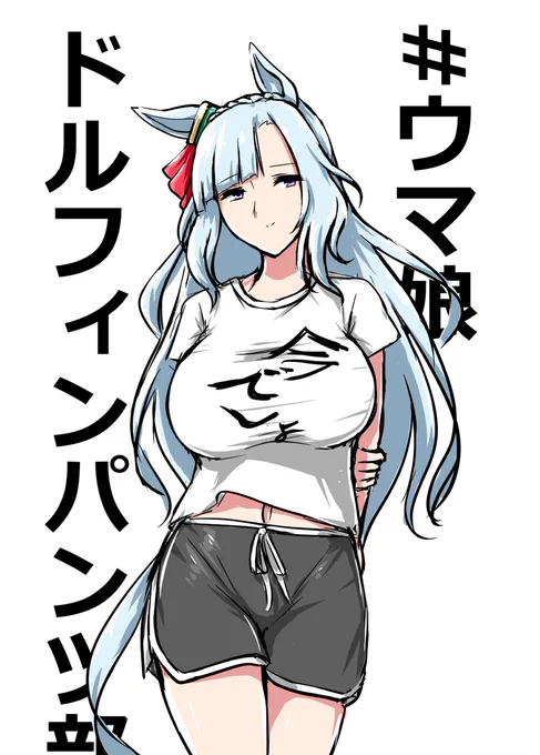 メジロアルダン ダサTドルフィンパンツ部
#ウマ娘ドルフィンパンツ部 