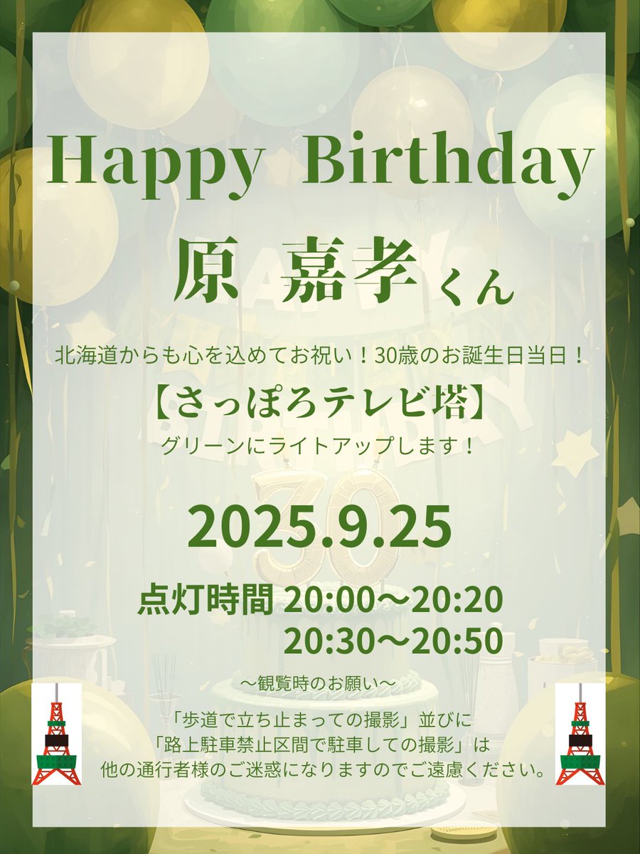 【🎽拡散希望🎽】

原嘉孝くん30歳のお誕生日、有志の皆さまと
さっぽろテレビ塔をグリーンにライトアップします✨

いつもキラッキラの笑顔に元気を貰っています☺️💞
30代も原ちゃんらしく輝きますように✨願いを込めて✨

#原嘉孝誕生祭2025
#原嘉孝30thAnniversary
#さっぽろテレビ塔ライトアップ