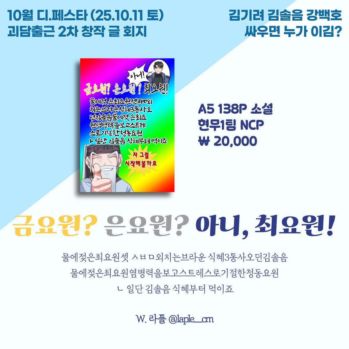 🍇RT 추첨 두 분께 회지 드립니다🥰

10디페(토) 괴담출근 글 회지 선입금 폼

〈금요원? 은요원? 아니, 최요원!〉

🗓️선입금 기간: ~ 25.09.21 23:59
📚샘플 페이지: posty.pe/siwz6m
📑선입금 폼: witchform.com/deposit_form/8…