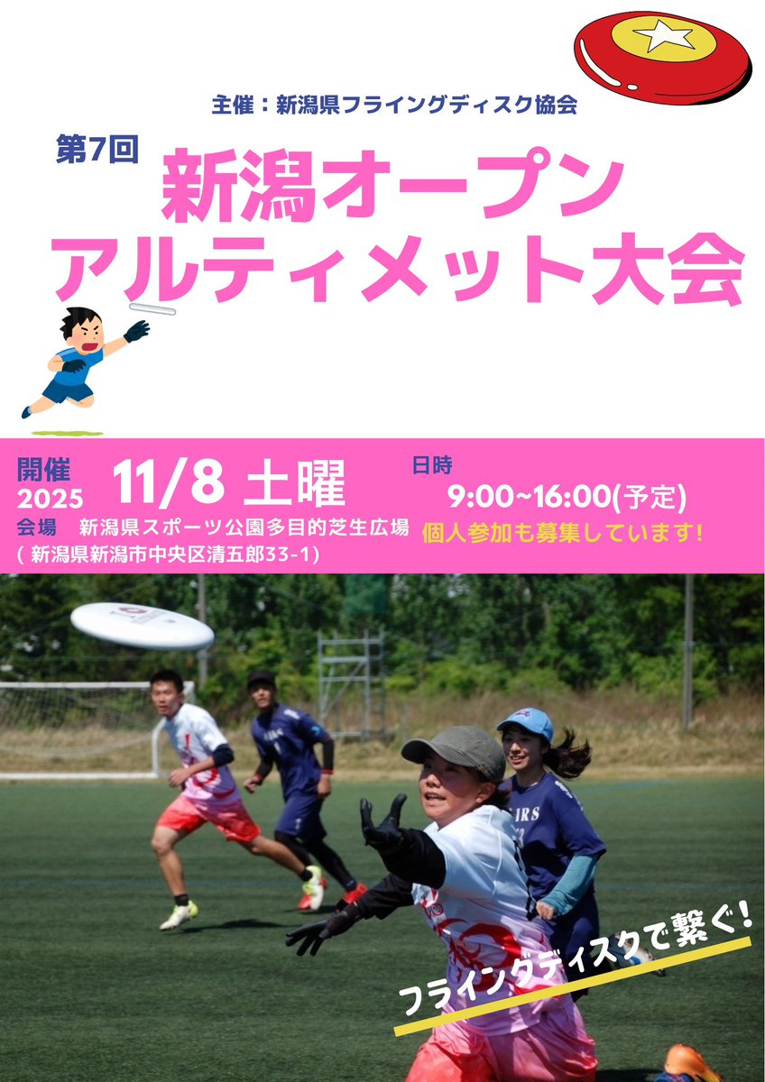 SamTanaka314's tweet photo. 第七回新潟オープンアルティメット大会開催のお知らせ！
詳細はフォームより、お願いします！
すでに、社会人チーム、ふかひれ様よりエントリーいただいてます！

https://t.co/KKE867KjMA

新潟でアルティメットやりましょう🥏 https://t.co/l1wzoRPOkV