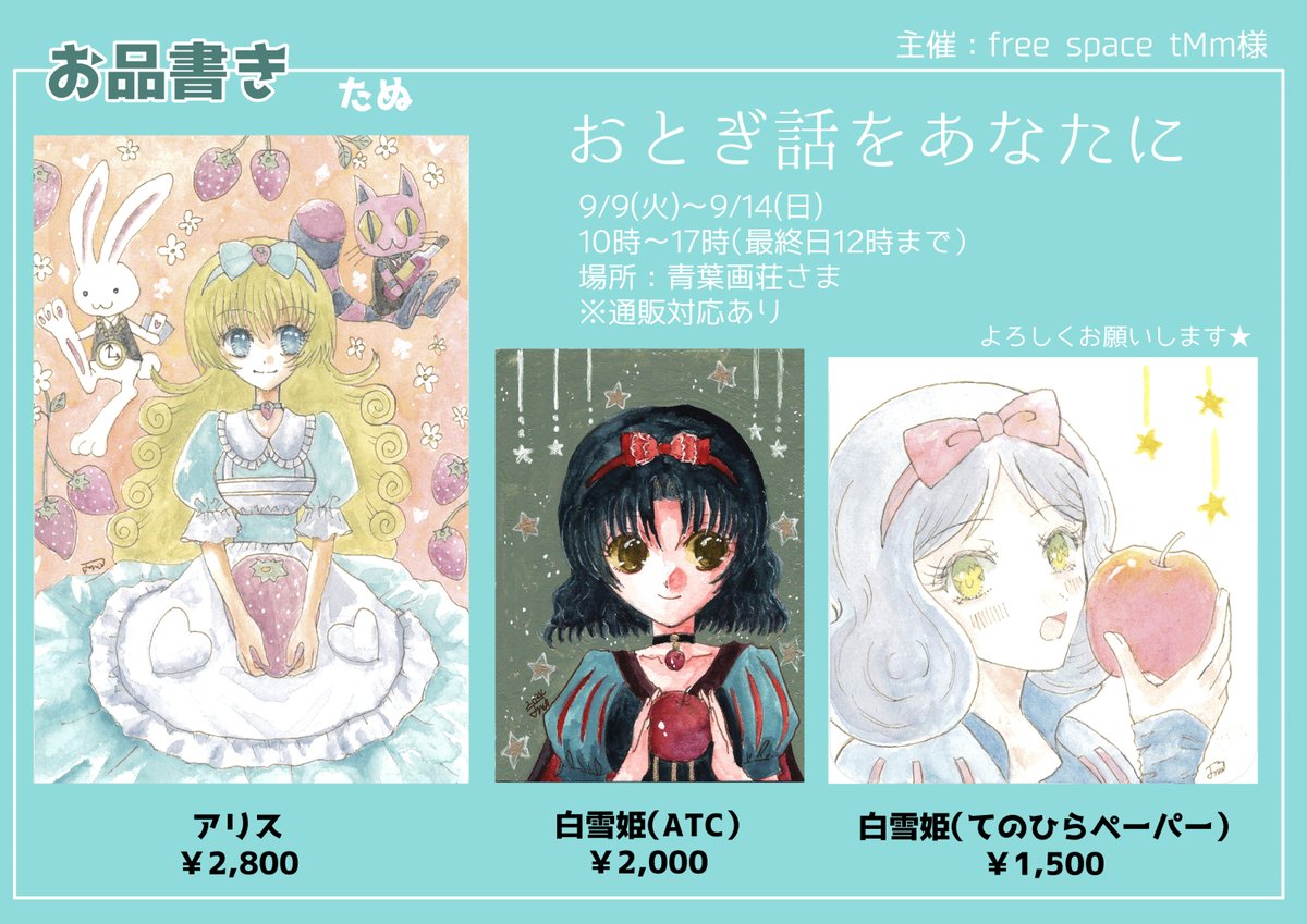 🌼展示会のお知らせ🌼
#おとぎ話をあなたに
会期：2025年9月9日(火)～9/14(日)
10時～17時（最終日12時まで）
場所：青葉画荘GALLERY
（仙台市若林区卸町2丁目8-3　青葉画荘二階） 
入場料：無料
主催：free spase tMm（<a href="/chika_tenjikai/">free space tMm</a> ）

↓お品書きです。よろしくお願いします✨
