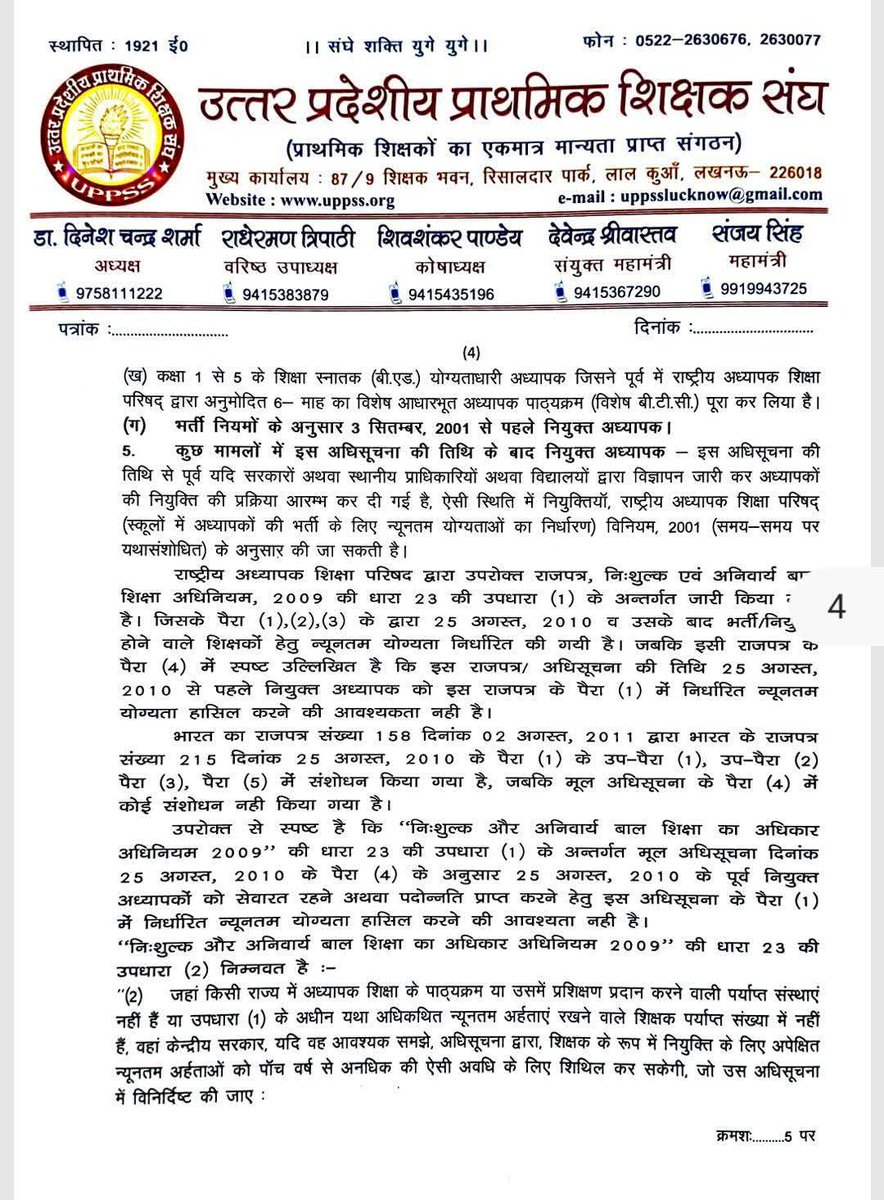 उत्तर प्रदेशीय प्राथमिक शिक्षक संघ ने टीईटी प्रकरण पर माननीय प्रधानमंत्री भारत सरकार एवं माननीय शिक्षा मंत्री भारत सरकार को पत्र प्रेषित किया। 
शिक्षकों से अनुरोध है धैर्य बनाएं रखें संगठन हर तरह से समाधान निकालने के लिए प्रयासरत है। 
<a href="/narendramodi/">Narendra Modi</a> <a href="/dpradhanbjp/">Dharmendra Pradhan</a> <a href="/DrDCSHARMAUPPSS/">Dr Dinesh Chandra Sharma</a>