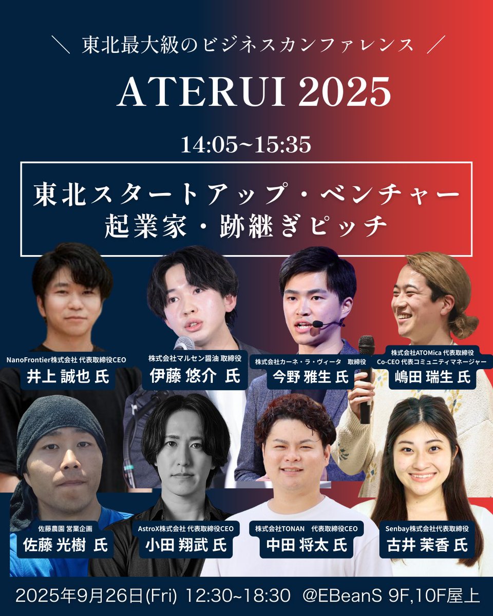 aterui_2025's tweet image. 【注目のピッチ登壇者を紹介🔥】

​イベントの目玉企画！
東北の未来を創る挑戦者たちが、魂のピッチを繰り広げます！🗣️✨
​明日から使えるビジネスのヒントと、挑戦する熱量をぜひ会場で体感してください！💪
​豪華登壇者８名の紹介は画像をチェック✅️