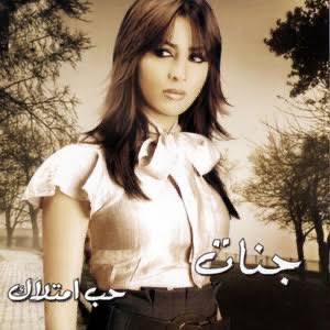 هو ليه #جنات مش قادرة تعمل أغانى أو ألبومات زي دى تانى؟!