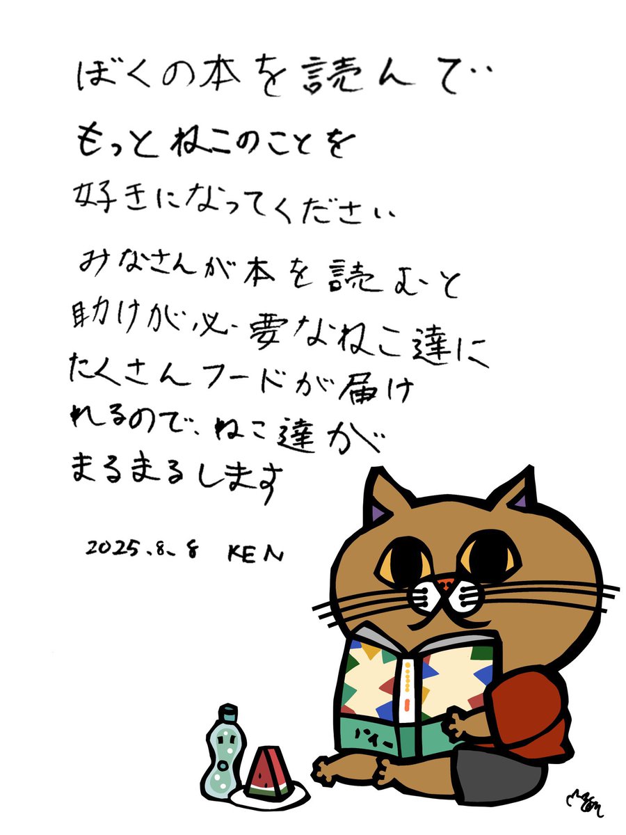 猫が好きで猫しか描かない息子。毎月保護猫への支援も続けてきました。そして今回、初めての書籍も、KENの希望により印税の全額を保護猫活動の支援にあてています。この本に込めた想いが、多くの方の心に届きますように…！
【楽天】books.rakuten.co.jp/rb/18253272/
【Amazon】amzn.asia/d/bZj8bGs