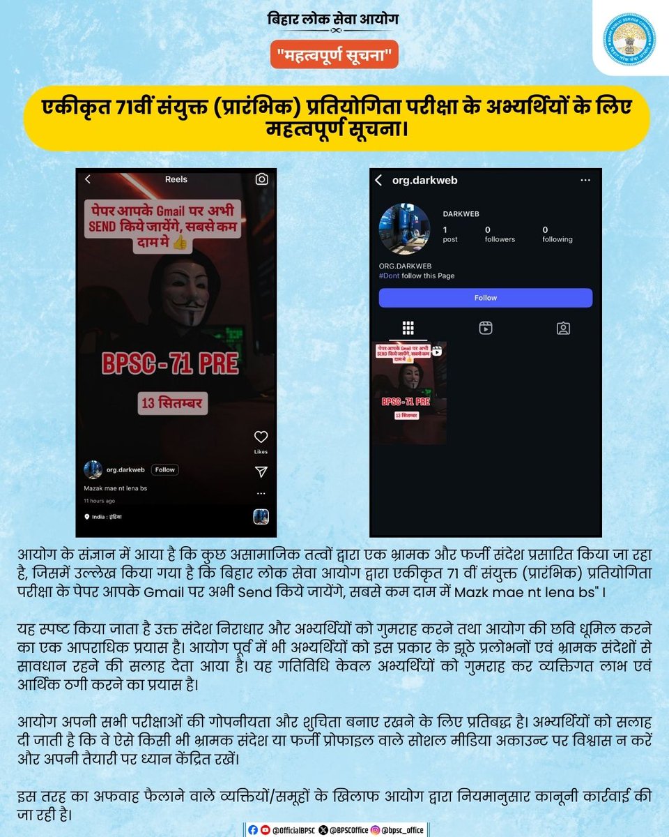 BPSCOffice's tweet image. अभ्यर्थी ठगी और भ्रम फैलाने वाले फर्जी प्रोफाइल और झूठे दावों से सावधान रहें।

#BPSC #BPSCUpdate #BPSCNotice #StayAlert #DontFallForScams #ScamAlert #BPSC71st #BPSC71stExam