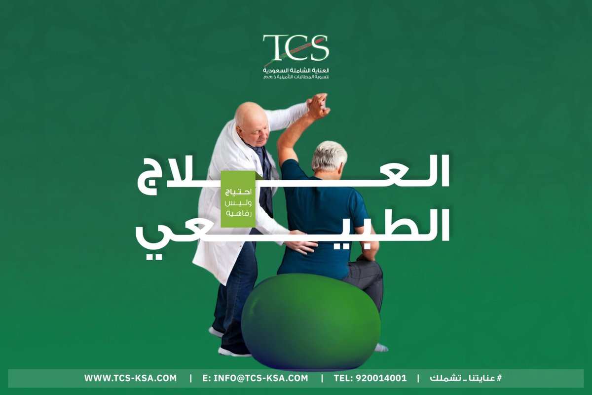 #العلاج_الطبيعي احتياج حقيقي لصحة أفضل.

#عنايتنا_تشملك
#اليوم_العالمي_للعلاج_الطبيعي 
#WorldPhysiotherapyDay