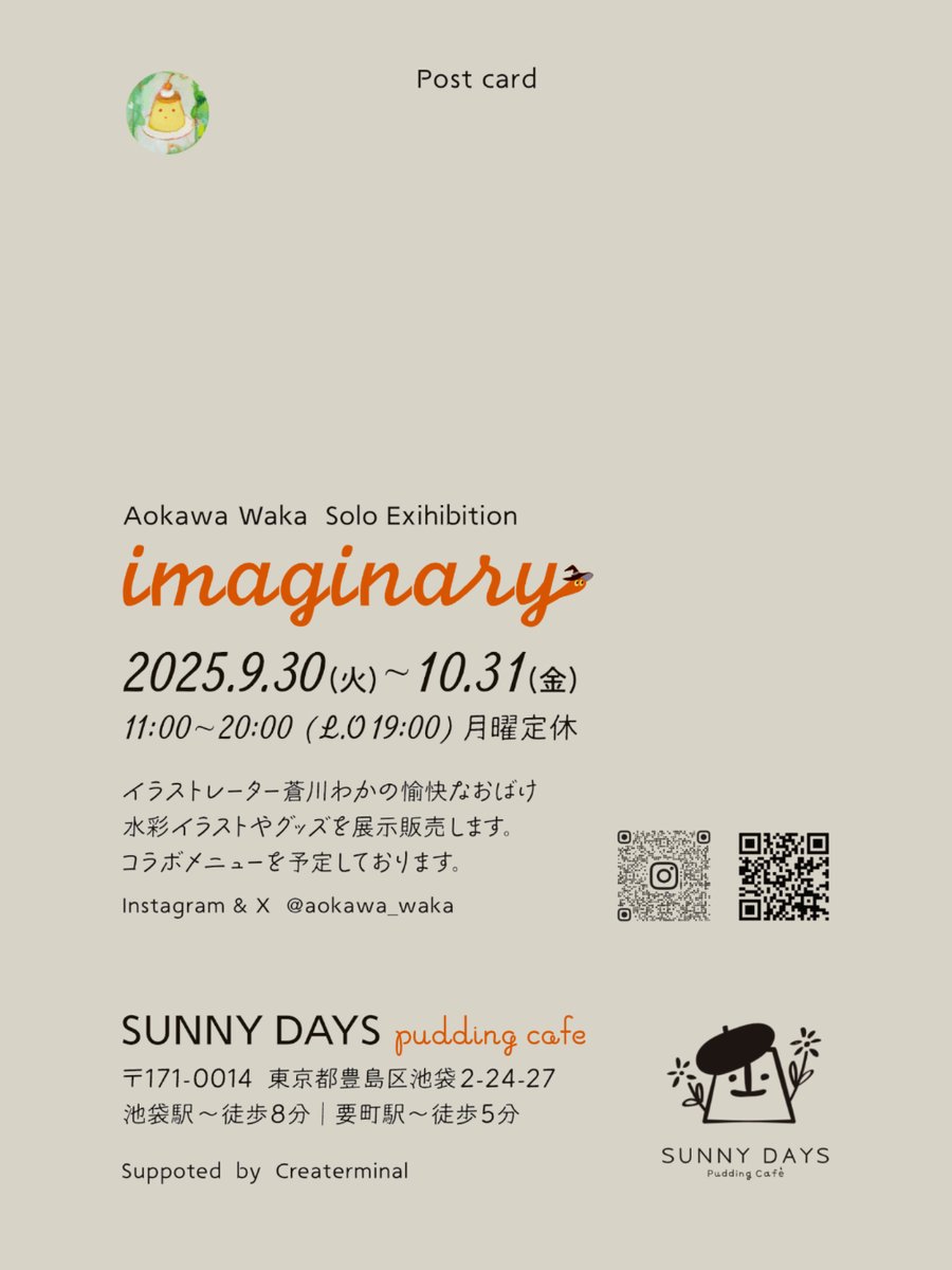aokawa_waka's tweet photo. 🎃カフェ個展『 imaginary 』

2025.9.30(火) ~ 10.31(金)
11:00 ~ 21:00 (L.o.20:00) 月曜定休

SUNNY DAYS pudding cafe🍮
( 東京都豊島区 池袋 2-24-27 )

ご来場の際はワンオーダーをお願いします。
おばけ・魔女・ふしぎいきもの
ハロウィン作品な展示します📷👻 https://t.co/QyesIBjZup