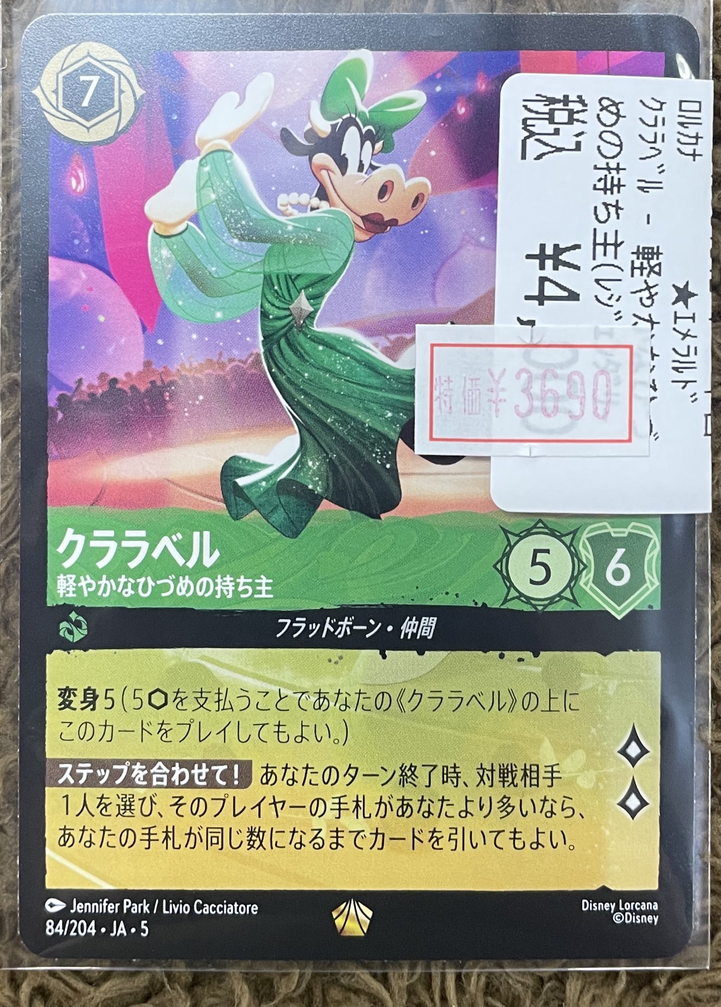 ロルカナLORCANA クララベル 軽やかなひづめの持ち主 エンチャンテッド