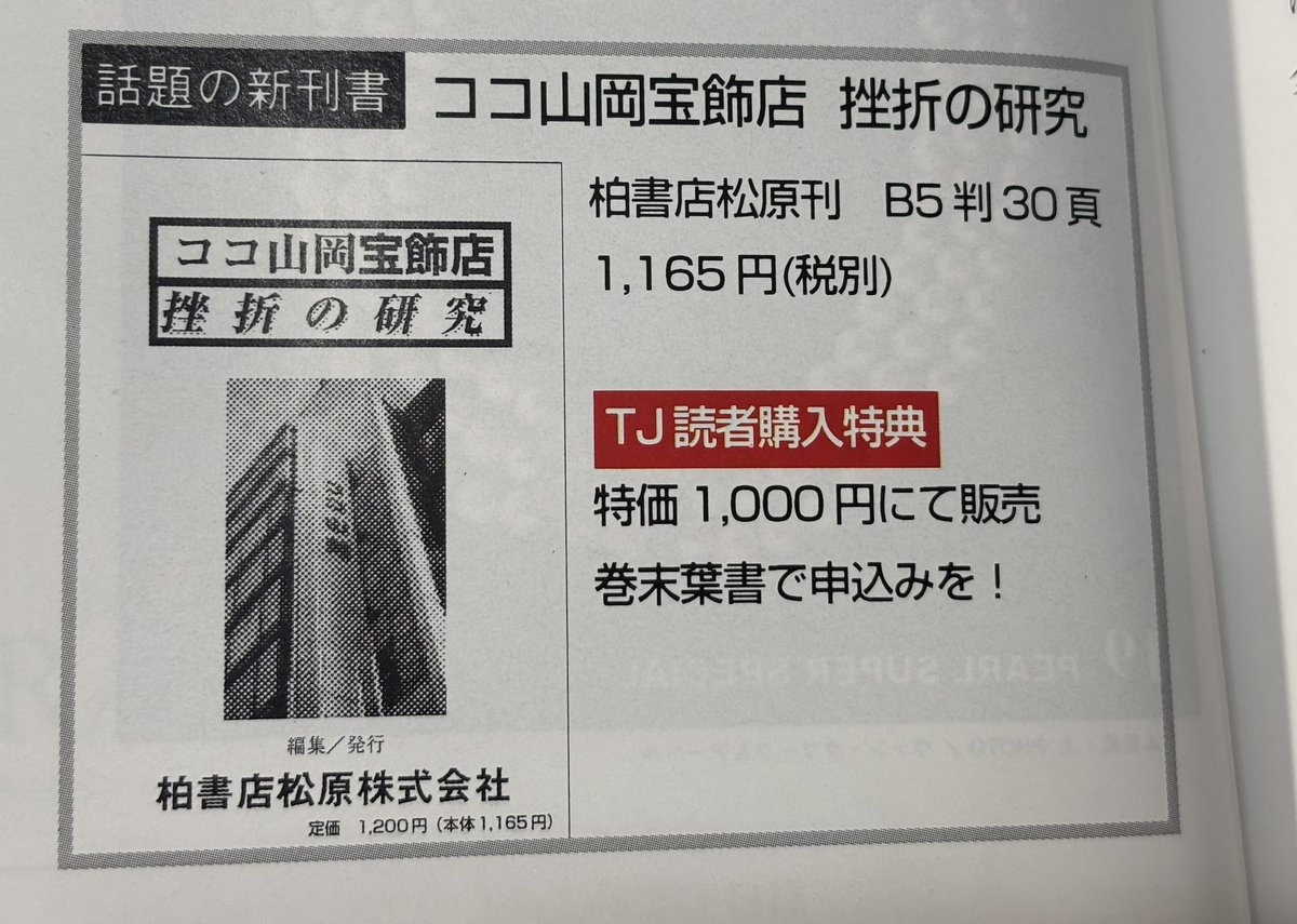 【ゆる募】ココ山岡事件の研究をライフワークの1つとしているのですが、97年にでたこちらの書籍を持っている方はいませんか？一度読んでみたく。
日本の古本屋などでもでておらず、出版元も消滅しており、やはり国会図書館かなあ。