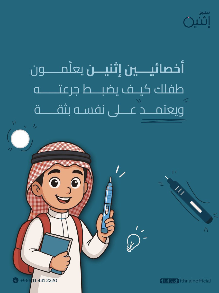 مين قال التثقيف بس للأهل؟
الطفل مو آلة ينفذ أوامر… الطفل يقدر يتعلم ويمسك زمام الأمور بنفسه.
في تطبيق اثنين نبدأ مع الأهل خطوة بخطوة، وننقل المعرفة للطفل تدريجيًا لين يصير واعي، قوي، ومسؤول عن سكره وصحته.

💡 باقة العودة للمدارس: علشان ترجعوا للسنة الجديدة بأبطال يعرفون يديرون