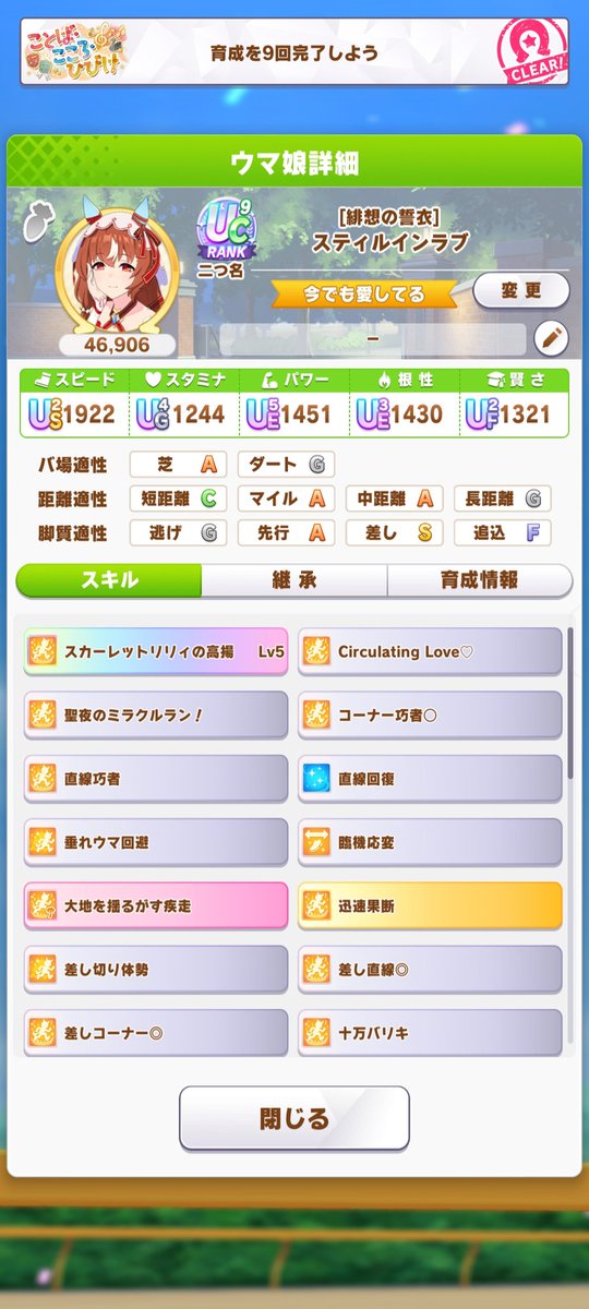 惜しくもUBとどかなかった💦💦
スティルインラブ💞
#ウマ娘