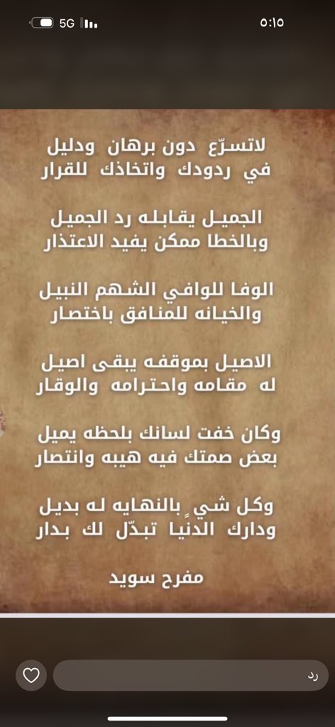 إن من الشعر لحكمة :
لاتسرع دون برهان ودليل 
في ردودك وإتخاذك للقرار