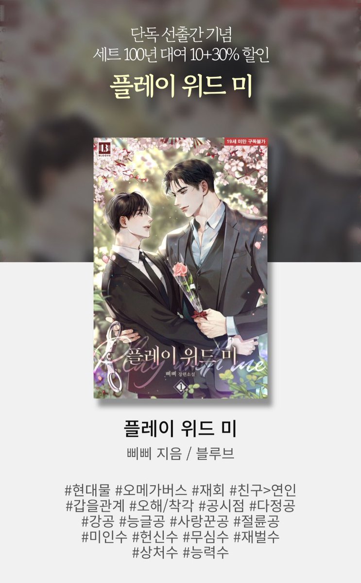 플레이 위드 미> 단행본 알라딘에서 선출간되었습니다. 여러 출간 이벤트도 진행 중입니다!💐💗