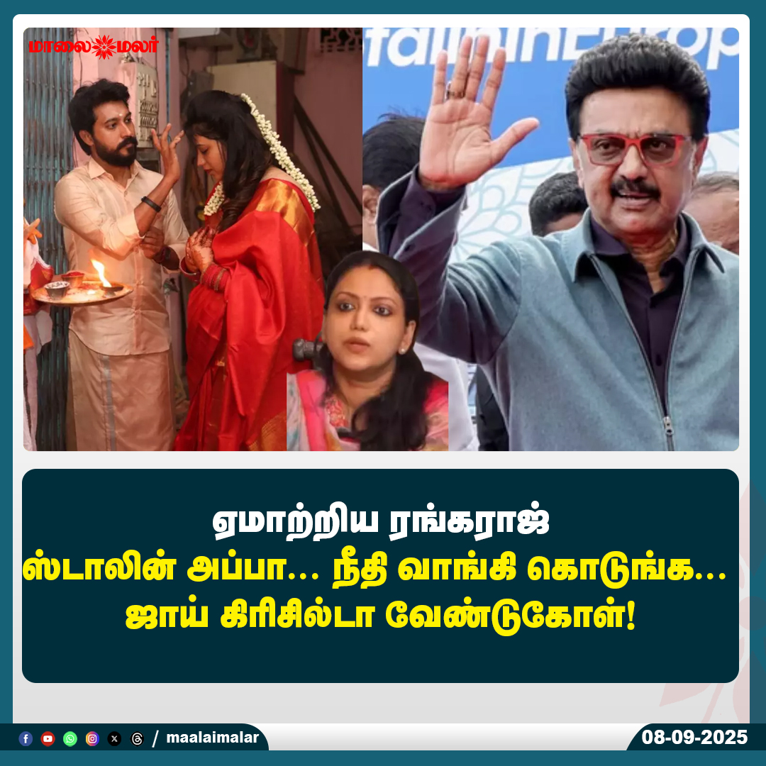 maalaimalar's tweet image. மேலும் படிக்க : 
maalaimalar.com/cinema/cineman…

#Rangaraj #CheatingCase #JoyCrizilda #JusticeRequest #MKStalin #CinemaNews #KollywoodNews #Maalaimalar #MaalaimalarNews #MaalaimalarCinema