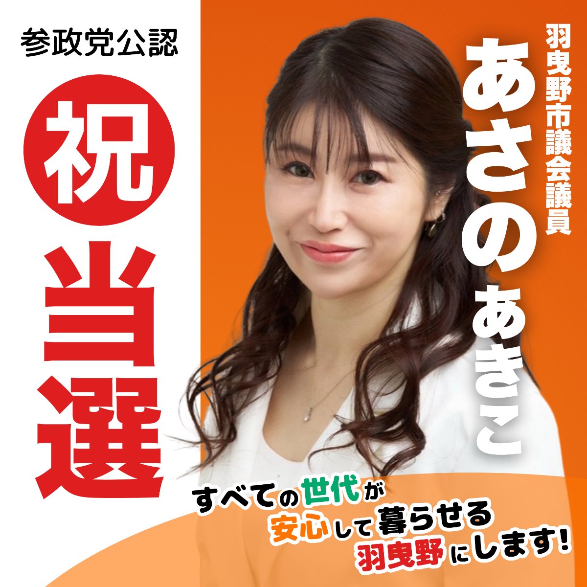 sanseitounigt's tweet image. 🎊㊗当選㊗🎊
#大阪府羽曳野市議選
#あさのあきこ

ご当選、本当におめでとうございます！
#あさのあきこ さんの
今後益々のご活躍をお祈り申し上げます！

全国各地から
皆で一緒にも日本を盛り上げていきましょう💪

#参政党大阪
#参政党は国民運動
#参政党は日本の希望
#日本人ファースト参政党