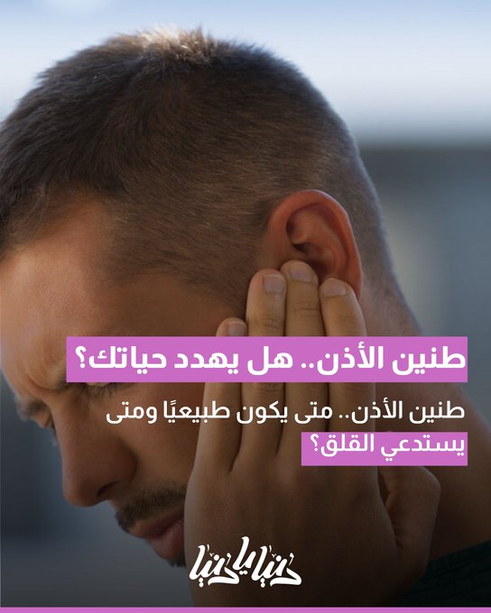 طنين الأذن عند الكبار.. علامة على شيء أكبر مما تتوقع 
