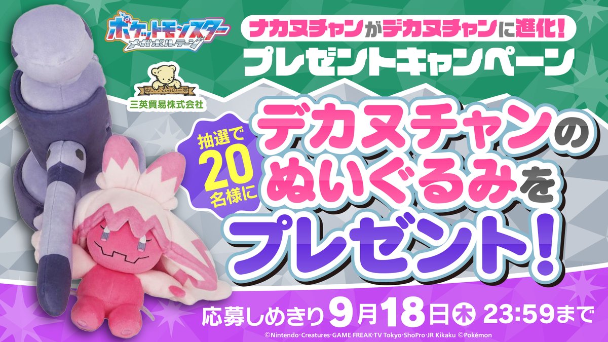 アニメ「ポケットモンスター」公式 (@anipoke_pr) on Twitter photo #アニポケ ドットの #ナカヌチャン が
#デカヌチャン に進化!
ということで
デカヌチャンのぬいぐるみを
抽選で20名様にプレゼント💥
📝応募方法
①<a href="/anipoke_PR/">アニメ「ポケットモンスター」公式</a> をフォロー
②この投稿をリポスト!
応募の〆切は9/18(木)🎉
🔍応募規約
bit.ly/4oTvUha #アニポケ ドットの #ナカヌチャン が
#デカヌチャン に進化!
ということで
デカヌチャンのぬいぐるみを
抽選で20名様にプレゼント💥
📝応募方法
①<a href="/anipoke_PR/">アニメ「ポケットモンスター」公式</a> をフォロー
②この投稿をリポスト!
応募の〆切は9/18(木)🎉
🔍応募規約
bit.ly/4oTvUha