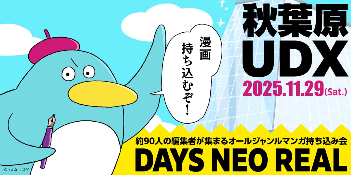 ◤合同マンガ持ち込み会
　DAYS NEO REAL 2025
　秋葉原UDXにて開催‼️◢

11/29(土)、歴代最大規模となる
19社・35編集部・約90名の
編集者が秋葉原UDXに集結します。

より多くのマンガ家さんに届くよう、
リポストにご協力いただけると嬉しいです！

▽応募は9/26(金)まで
creatorslab.kodansha.co.jp/topics/4105/