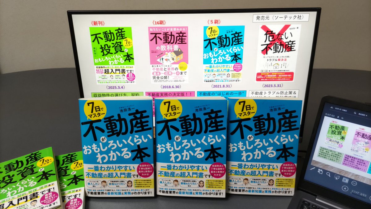 『７日でマスター 不動産がおもしろいくらいわかる本』《5刷》
🏠️不動産を「売りたい＆買いたい＆学びたい」全ての人の“はじめの一歩”✨
🏡７名の登場人物による会話形式で「楽しく」学べ「分かり易い」しかも結構「詳しい」のが魅力👨‍👩‍👦‍👦
🏠️不動産、建築、マンション管理組合運営の重要知識を網羅😊