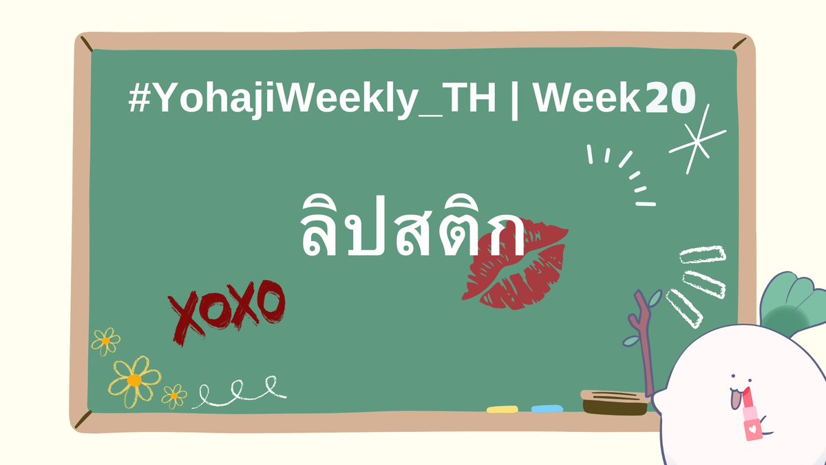Week 20 | 5 ก.ย. - 12 ก.ย. 2025

ปิ๊งป่อง~ เสียงตามสายดังขึ้นอีกครั้ง
และในคำประกาศของอาทิตย์ที่ 20 นั่นก็คือ
                      
                 「 ลิปสติก 」

#YohajiWeekly_TH
(สามารถเข้าร่วมได้โดยการติดแท็กหรือแท็กทางแอคเคาท์โดยตรง ขออภัยในความล่าช้า)