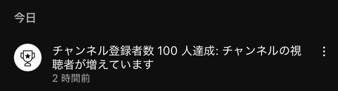 teatimer00m's tweet photo. YouTubeのチャンネル登録者が100人達成したけど、こんな通知が来るのね
嬉しくてくっそニヤけちゃったよ笑

そして100名様、いつもご視聴ありがとうございます🙏🏻

次の投稿はハロウィンになると思う🎃
お楽しみにー https://t.co/BI6SUJ1OuA