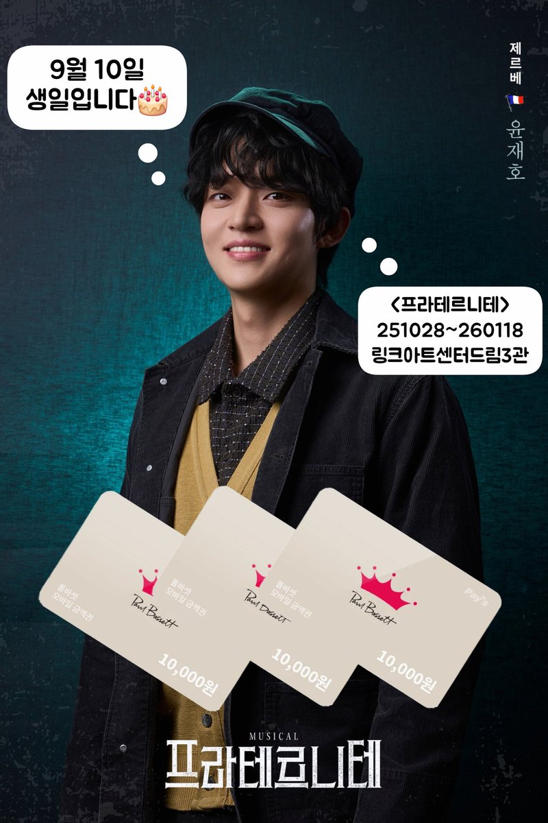 JHearting___'s tweet photo. 🌸 윤재호 배우님 겹경사 기념 RT 이벤트 🌸

9월 10일 윤재호 배우님 생일🎂
뮤지컬 <프라테르니테> 윤재호 배우님 차기작🚩

겹경사 기념으로 RT 이벤트합니다 !!

🎁 : 폴바셋 1만원권

연뮤덕 공계 한정으로 세 분 추첨,
9월 10일 중으로 당첨자 발표 하겠습니다! https://t.co/mHkaWI5oYB
