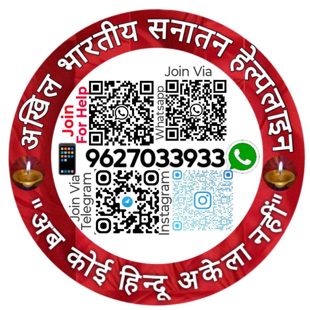 अब कोई हिंदू अकेला नहीं है। हर हिंदू भाई-बहन के साथ है।
अगर आपको किसी भी प्रकार की समस्या है, तो अखिल भारतीय सनातन हेल्पलाइन से संपर्क करें: 📞 9627033933
आपकी जानकारी पूरी तरह गुप्त रखी जाएगी।
यह संगठन हर समय आपकी मदद के लिए तत्पर है।
 #SanatanDharma 
#SanatanDharm