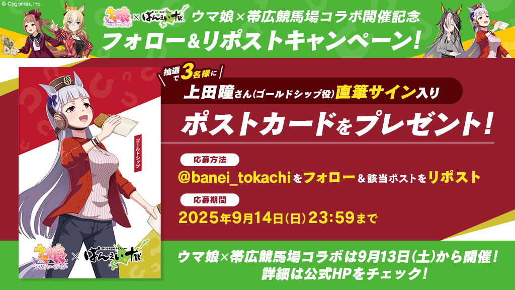 ã°ãããåå (@banei_tokachi) on Twitter photo 9/13(å)ã»14(æ¥)㯠#垯åºç«¶éŠ¬å Ž ã§ãŠãåšã³ã©ãã€ãã³ã
ïŒ
#ãŠãåš Ã åž¯åºç«¶éŠ¬å Žã³ã©ãéå¬èšå¿µ
ãã©ããŒïŒãªãã¹ããã£ã³ããŒã³

æœéžã§3åæ§ã« #äžç°ç³ ãã(ãŽãŒã«ãã·ãã圹)çŽçãµã€ã³å
¥ããã¹ãã«ãŒããã¬ãŒã³ãïŒ
ïŒå¿åæ¹æ³ïŒ
1â£<a href="/banei_tokachi/">ã°ãããåå</a> ããã©ããŒ
2â£æ¬æçš¿ããªãã¹ã 9/13(å)ã»14(æ¥)㯠#垯åºç«¶éŠ¬å Ž ã§ãŠãåšã³ã©ãã€ãã³ã
ïŒ
#ãŠãåš Ã åž¯åºç«¶éŠ¬å Žã³ã©ãéå¬èšå¿µ
ãã©ããŒïŒãªãã¹ããã£ã³ããŒã³

æœéžã§3åæ§ã« #äžç°ç³ ãã(ãŽãŒã«ãã·ãã圹)çŽçãµã€ã³å
¥ããã¹ãã«ãŒããã¬ãŒã³ãïŒ
ïŒå¿åæ¹æ³ïŒ
1â£<a href="/banei_tokachi/">ã°ãããåå</a> ããã©ããŒ
2â£æ¬æçš¿ããªãã¹ã