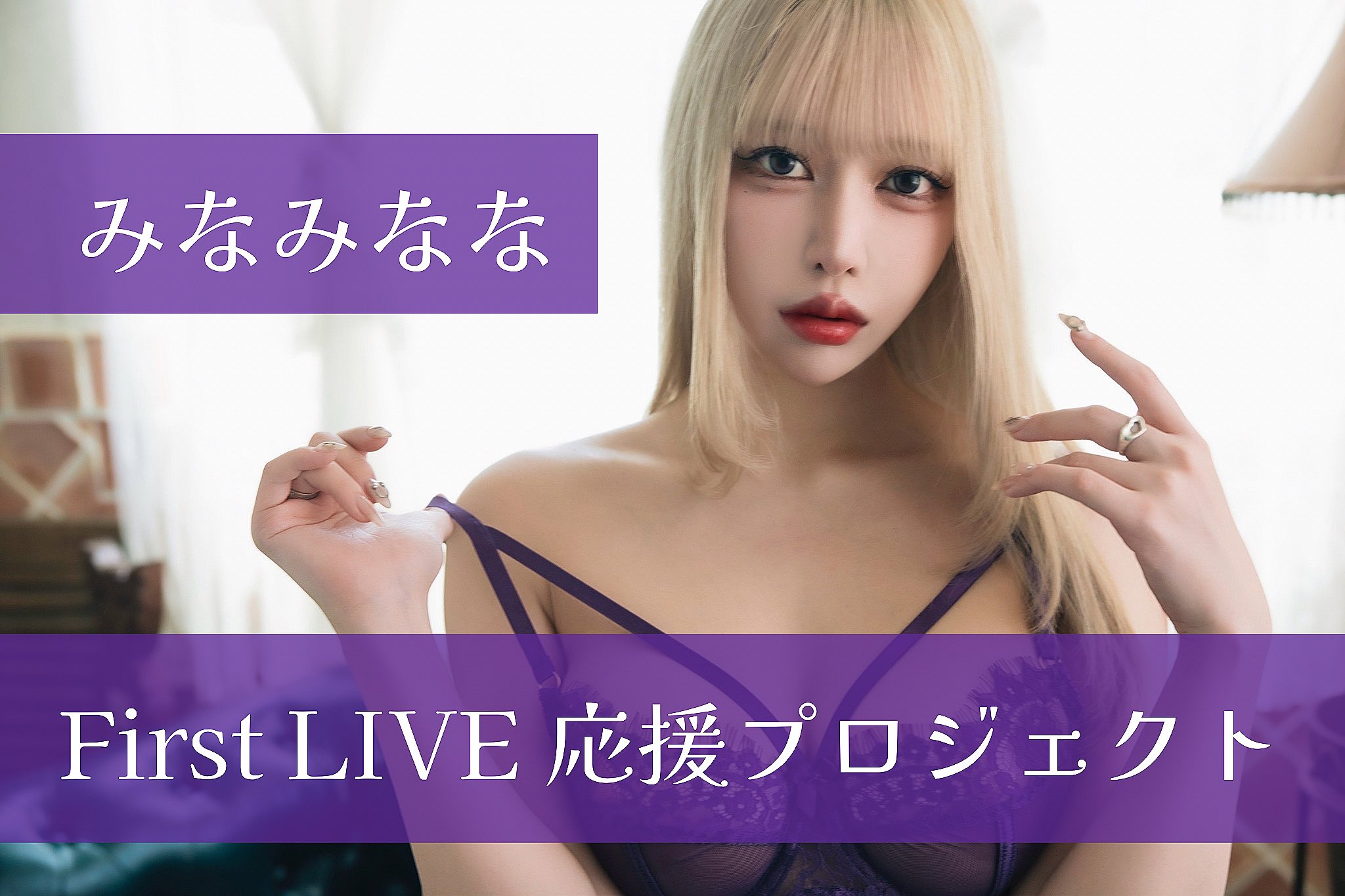 みなみなな@10/23 初LIVE (@37377__) / X