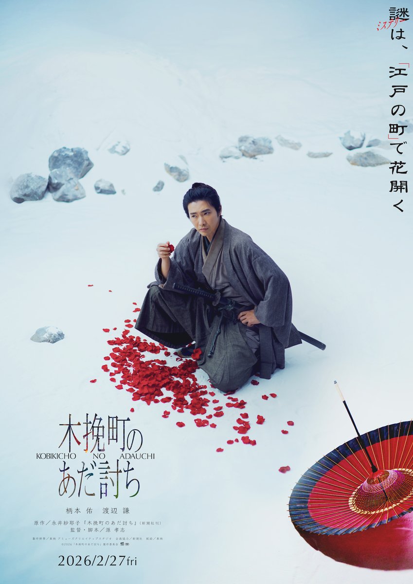 Toei_films's tweet image. ◤￣￣￣￣￣￣￣￣￣￣￣￣￣￣￣￣
「#木挽町のあだ討ち」映画化決定！
　　　2026年2月27日(金)公開
＿＿＿＿＿＿＿＿＿＿＿＿＿＿＿＿◢

主演 #柄本佑 さん × 共演 #渡辺謙 さん
監督・脚本 #源孝志 さん

江戸の極上エンタメミステリー 開幕⚔️

@kobikicho_movie