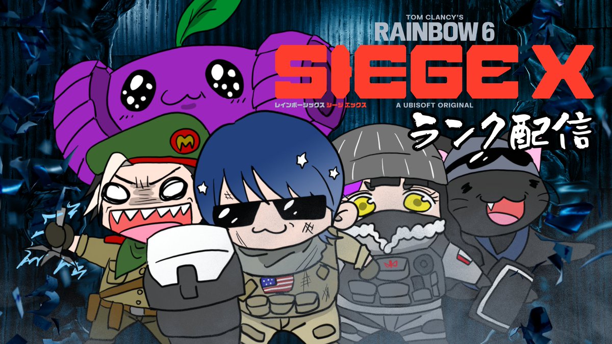【配信スタート】
　
新シーズンランクいくどーーー！！！
　
twitch.tv/mieymiey3 
　
#シージX #SiegeX