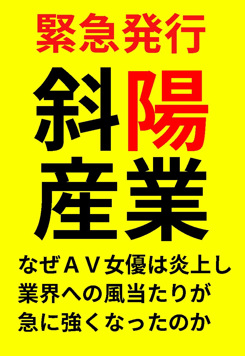 cross_next's tweet photo. 9/14 #フェチフェス
4階17,18 CROSSNEXT
新刊 斜陽産業 なぜAV女優は炎上し業界への風当たりが強くなったのか
最近やたら目立つAV女優、AV業界への強い風当たり。その理由を考えたら思い当たる節が。
きっかけになったのは夏コミ。
AV関係者、AV女優が多い場所故に書きたいマジ論。#fetifes https://t.co/13GuXSz8PA