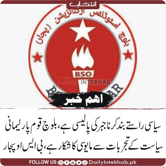 سیاسی راستے بند کرنا جبر کی پالیسی ہے، بلوچ قوم پارلیمانی سیاست کے تجربات سے مایوسی کا شکار ہے، بی ایس او پجار
dailyintekhab.pk/archives/534146
#Balochistan <a href="/NationalParty_/">National Party - NP</a>