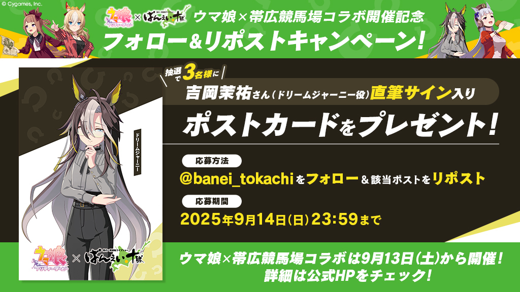 ã°ãããåå (@banei_tokachi) on Twitter photo 9/13(å)ã»14(æ¥)㯠#垯åºç«¶éŠ¬å Ž ã§ãŠãåšã³ã©ãã€ãã³ã
ïŒ
#ãŠãåš Ã åž¯åºç«¶éŠ¬å Žã³ã©ãéå¬èšå¿µ
ãã©ããŒïŒãªãã¹ããã£ã³ããŒã³

æœéžã§3åæ§ã« #å岡èç¥ ãã(ããªãŒã ãžã£ãŒããŒåœ¹)çŽçãµã€ã³å
¥ããã¹ãã«ãŒããã¬ãŒã³ãïŒ
ïŒå¿åæ¹æ³ïŒ
1â£<a href="/banei_tokachi/">ã°ãããåå</a> ããã©ããŒ
2â£æ¬æçš¿ããªãã¹ã 9/13(å)ã»14(æ¥)㯠#垯åºç«¶éŠ¬å Ž ã§ãŠãåšã³ã©ãã€ãã³ã
ïŒ
#ãŠãåš Ã åž¯åºç«¶éŠ¬å Žã³ã©ãéå¬èšå¿µ
ãã©ããŒïŒãªãã¹ããã£ã³ããŒã³

æœéžã§3åæ§ã« #å岡èç¥ ãã(ããªãŒã ãžã£ãŒããŒåœ¹)çŽçãµã€ã³å
¥ããã¹ãã«ãŒããã¬ãŒã³ãïŒ
ïŒå¿åæ¹æ³ïŒ
1â£<a href="/banei_tokachi/">ã°ãããåå</a> ããã©ããŒ
2â£æ¬æçš¿ããªãã¹ã