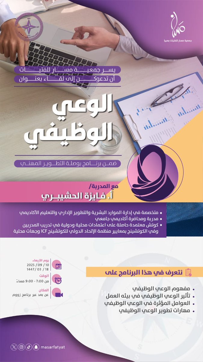 masarfatyat's tweet photo. برنامج الوعي الوظيفي ليس مجرد لقاء.. هو فرصة لتكتشفي ذاتك، وتتعرفي على قدراتك، وتبني وعيًا يقودك نحو التميز في مسارك العملي 🌟
انضمي لنا لتجدي الإجابة عن: كيف أجعل وظيفتي طريقًا للإنجاز والرضا؟ 
 #جمعية_مسار_الفتيات
#الوعي_الوظيفي #تنمية_ذاتية
#تدريب_مهني https://t.co/pW2d0nwcie