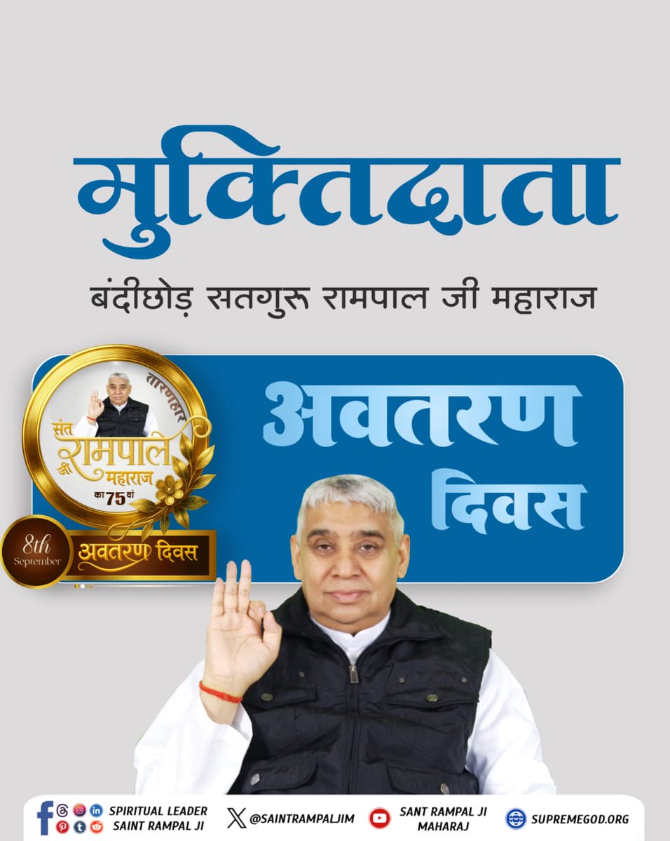 #AvataranDiwas_SantRampalJi
दुनिया के तारणहार का अवतरण दिवस
दुनिया के तारणहार और आदि पुरुष परमेश्वर के अवतार संत रामपाल जी महाराज का आज 8 सितंबर को अवतरण दिवस है। 
अवतरण दिवस