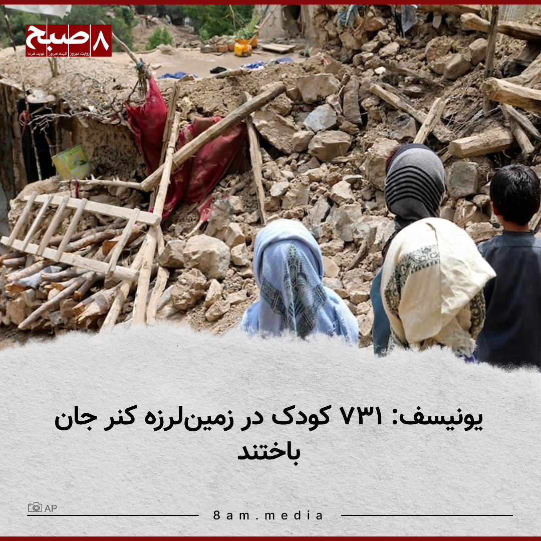۸صبح، کابل: صندوق حمایت از کودکان سازمان ملل متحد (یونیسف) اعلام کرده است که ۷۳۱ کودک در پی زمین‌لرزه کنر جان باخته‌اند.

یونیسف روز دوشنبه، ۱۷ سنبله، در گزارشی افزوده است که از این میان، ۳۹۳ تن آنان دختر هستند.

به گفته این نهاد، ۱۹ هزار و ۷۸۱ کودک در این زمین‌لرزه آسیب دیده