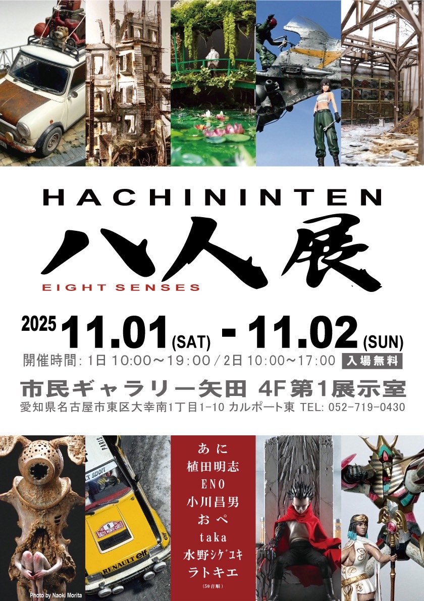 11月1日　2日
市民ギャラリー矢田にて
グループ展を開催します！
ご都合良ければ是非お越しください(^^)/
3年前の「十人展」のメンバーで
お待ちしてます♪
#八人展