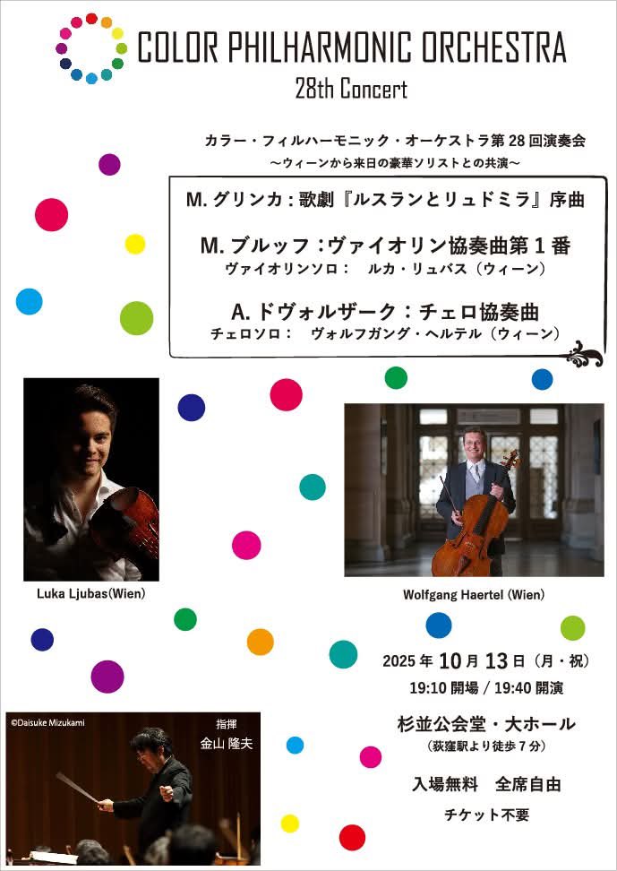 color_phil's tweet photo. 第28回演奏会
〜ウィーンから来日の豪華ソリストとの共演〜
・10月13日（月・祝） 19:40開演
・杉並公会堂　大ホール

グリンカ／歌劇『ルスランとリュドミラ』序曲
ブルッフ／ヴァイオリン協奏曲第1番
Vn solo Luka Ljubas
ドヴォルザーク／チェロ協奏曲
Vc solo Wolfgang Haertel

・指揮：金山 隆夫 https://t.co/CeeXR620n7