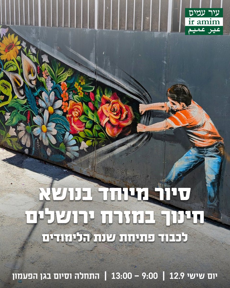 לכבוד תחילת שנת הלימודים החדשה ופרסום דו"ח חינוך מזרח ירושלים 2025, אנו מזמינים אתכם להצטרף לסיור מיוחד ב־12.9 בנושא מערכת החינוך במזרח ירושלים. בסיור נסקור סוגיות מרכזיות במצב החינוך במזרח העיר ונשלב תצפיות באזורים שונים עם ביקור בבית ספר ושיחה עם אנשי חינוך פלסטינים. זו הזדמנות