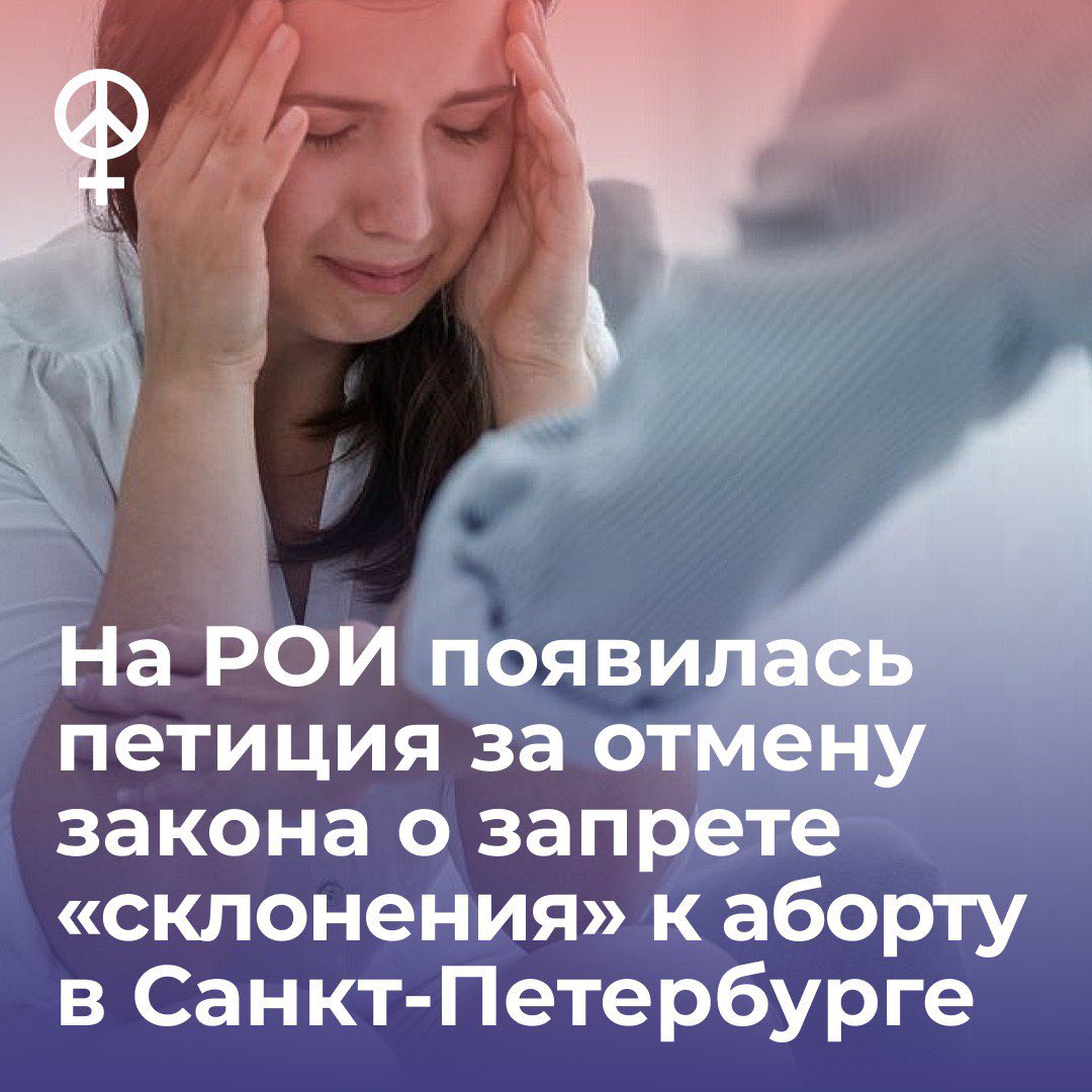 Петиция за отмену закона о запрете «склонения» к аборту в Санкт-Петербурге

На официальном портале РОИ появилась петиция за отмену регионального закона о запрете «склонения» к аборту в Санкт-Петербурге. 

По мнению автор_ок петиции:

— этот закон может дискредитировать медиков,