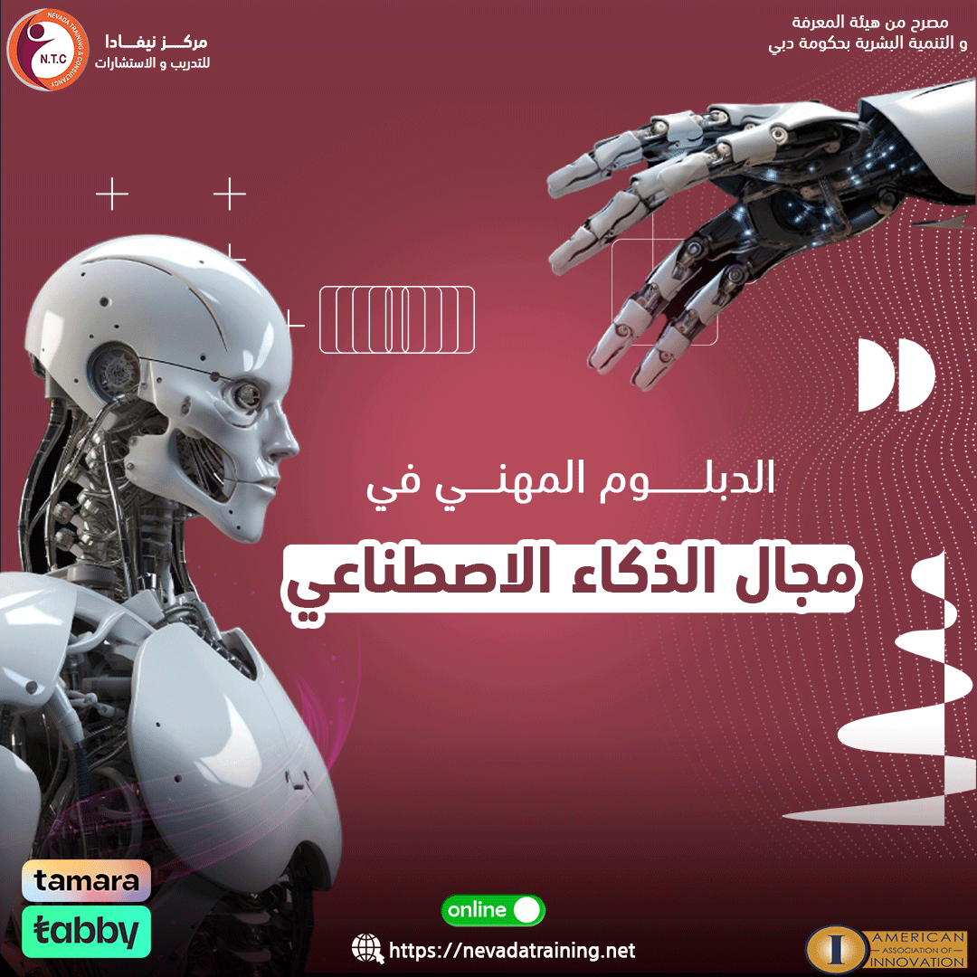 nevadatraining1's tweet photo. ⏳ بـعـض الـمـحــاور الــرئـيـسـيـة الــخــاصـة بـالــدورة ⏳
• تـطـبـيـقـات الـذكـاء الاصـطـنـاعـي فـي الـمـجالات المختلفة
• تـحـلـيـل الـبـيـانـات والـتـعـامـل مـع مـجـمـوعـات الـبـيـانـات
• الـشـبـكـات الـعـصـبـيـة وتـطـبـيـقـاتها في الذكاء الاصطناعي https://t.co/SzT4ckQZVb