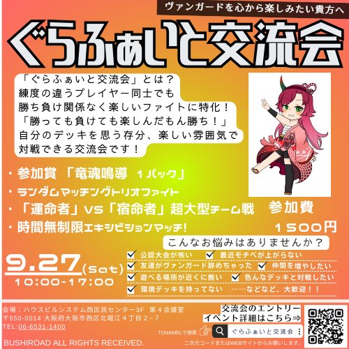 #ぐらふぁいと交流会

開催までもうすぐですが告知画像が完成ー！お待たせいたしました！
9/27（土）大阪でヴァンガード三昧しませんか？！
エントリーお待ちしております！

tonamel.com/competition/Cg…
