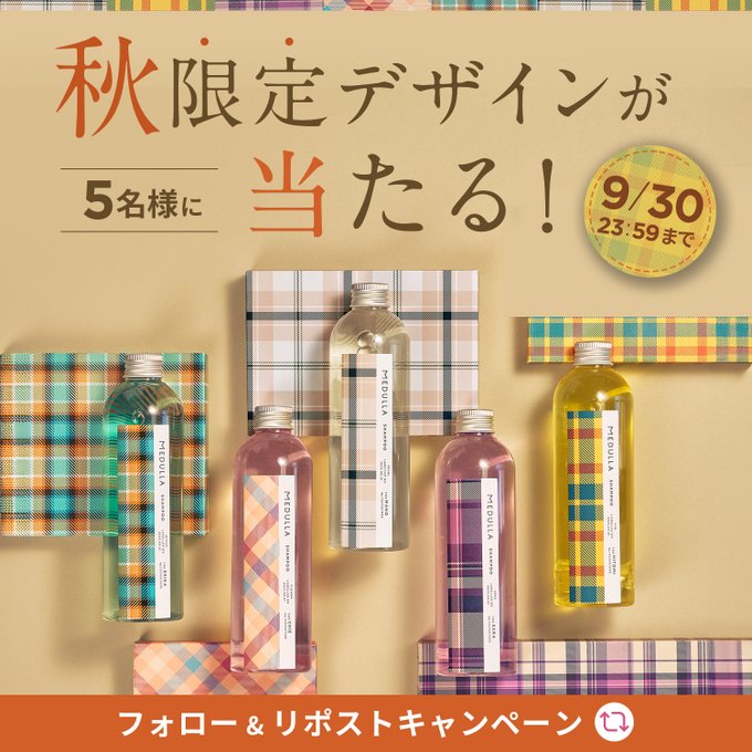 X懸賞(Twitter懸賞)】MEDULLA 秋限定ボトルを5名様にプレゼント【〆切