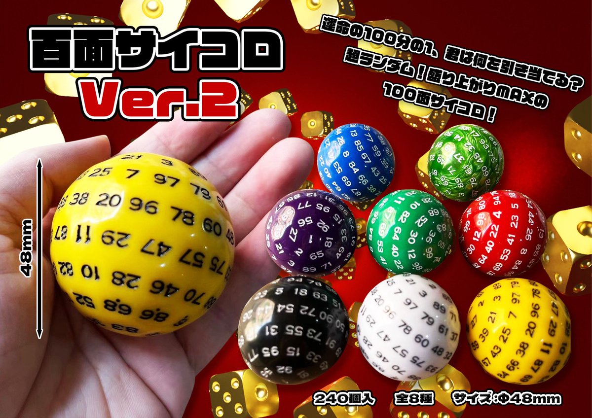 運命の100分の1‼️ 100面サイコロ ver.2 全8種 240個 #100面サイコロ