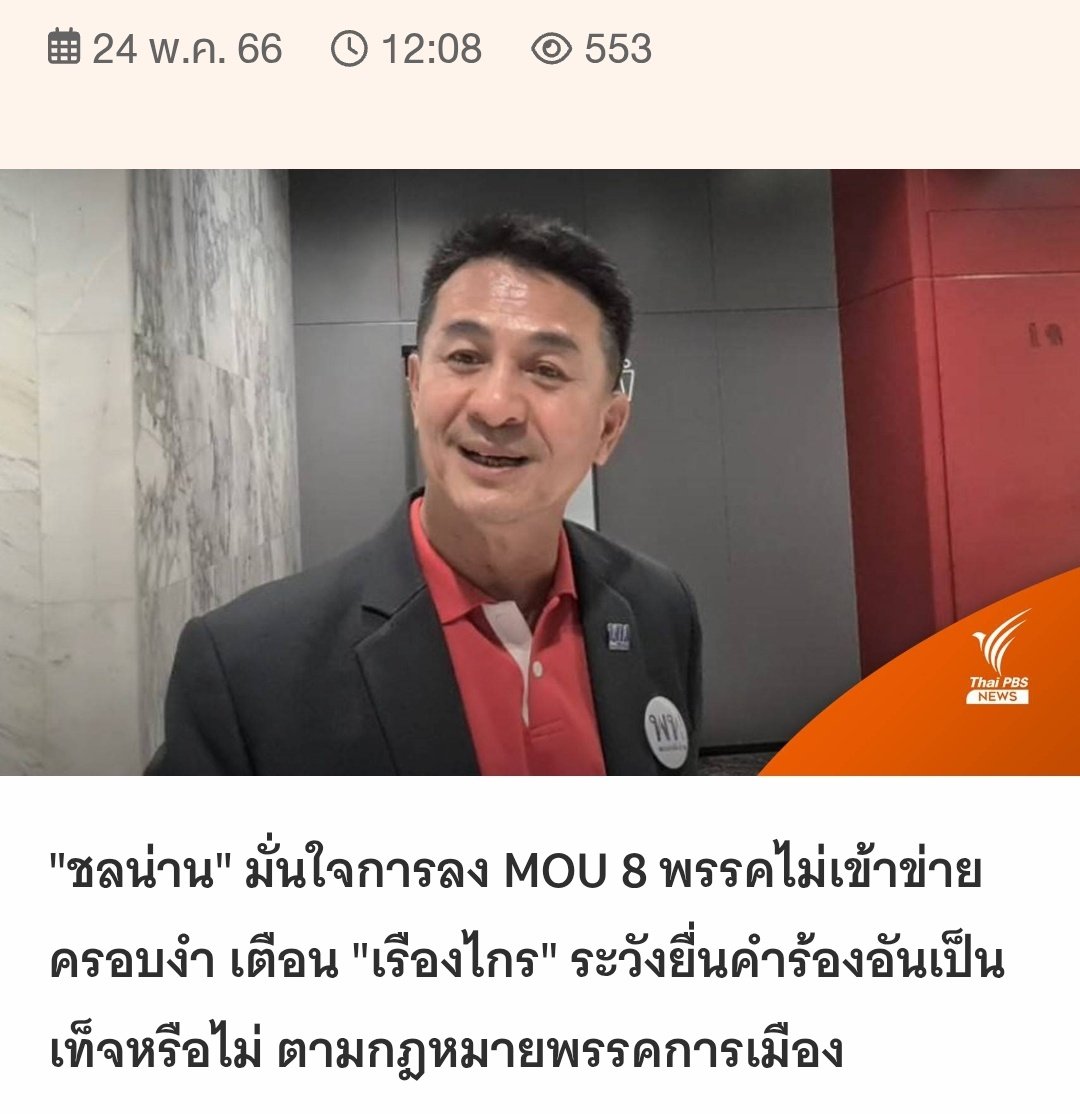 "ชลน่าน" มั่นใจการลง MOU 8 พรรคไม่เข้าข่ายครอบงำ เตือน "เรืองไกร" ระวังยื่นคำร้องอันเป็นเท็จหรือไม่ ตามกฎหมายพรรคการเมือง 
 share.google/4gLSUBvAZJ86L6…