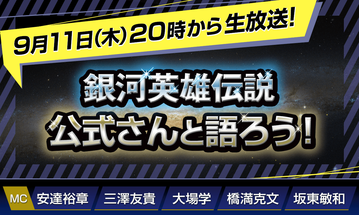 📺【生配信決定！】 9/11（木）20:00〜 「#銀河英雄伝説 公式さんと語ろう」 📷 #アニオケ の話題も！！ 📷live.nicovideo.jp/watch/lv348636… 📷 無料プランでも視聴OK（要ニコニコ会員登録） 📷 タイムシフト予約をしておけば放送後でも視聴可能 ※配信後180日間アーカイブあり お見逃しなく！   #クラシック